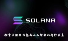 探索区块链钱包与人工智能的奇妙关系