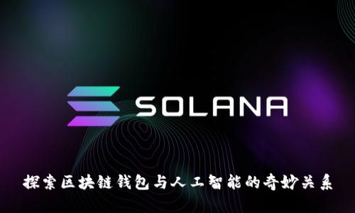 探索区块链钱包与人工智能的奇妙关系