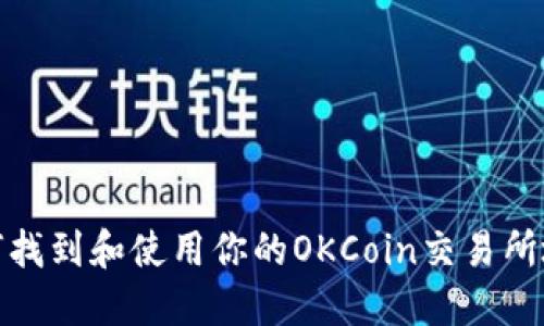 如何找到和使用你的OKCoin交易所地址
