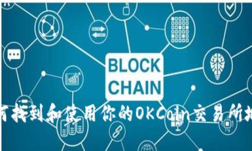 如何找到和使用你的OKCoin交易所地址