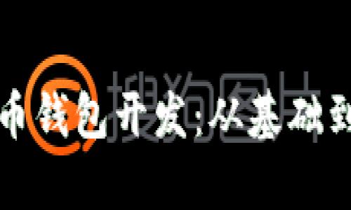 深入剖析数字货币钱包开发：从基础到实战的视频讲解