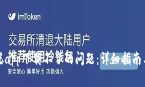 如何解决中本聪app下载不了的问题：详细指南与常见解决方案