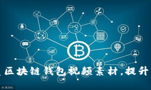 如何快速获取优质区块链钱包视频素材，提升你的内容创作水平