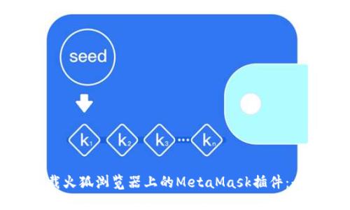 轻松下载火狐浏览器上的MetaMask插件：全面教程
