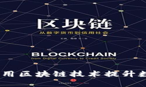 解密虚拟钱包：如何利用区块链技术提升数字货币安全与便捷性