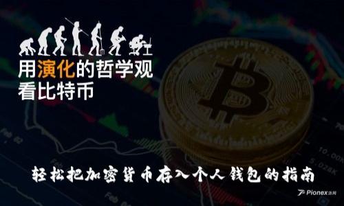 轻松把加密货币存入个人钱包的指南
