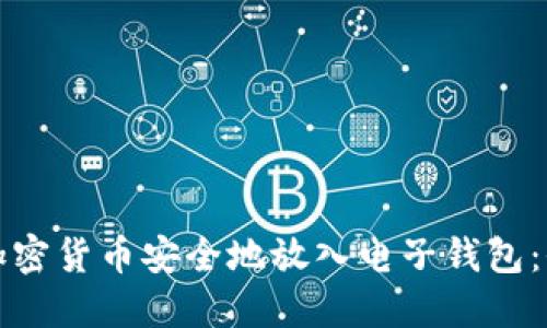 如何将加密货币安全地放入电子钱包：全面指南