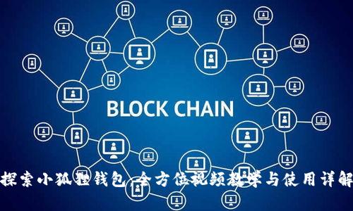 探索小狐狸钱包：全方位视频教学与使用详解