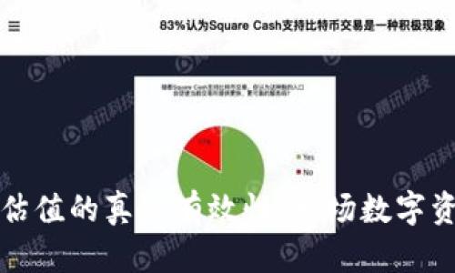 探索加密钱包估值的真实有效性：一场数字资产的深度解析