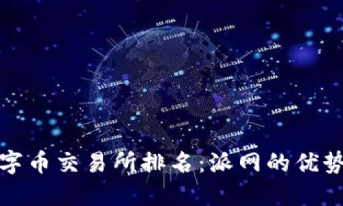 探索数字币交易所排名：派网的优势与对比