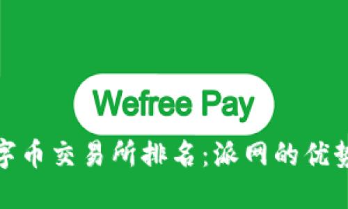 探索数字币交易所排名：派网的优势与对比