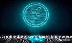 2023年热门数字货币钱包APP下载排行：轻松管理你