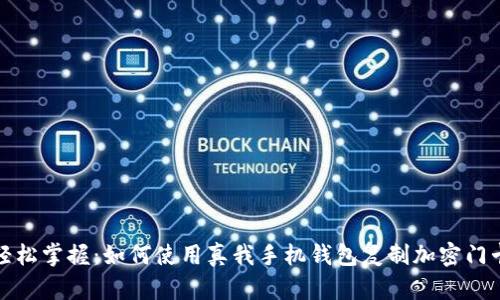 轻松掌握：如何使用真我手机钱包复制加密门卡