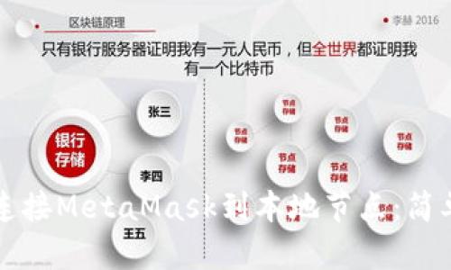 如何高效连接MetaMask到本地节点：简单步骤指南