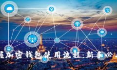 轻松掌握加密钱包使用流程：新手必看全指南