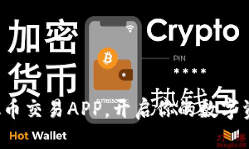 探索顶尖虚拟币交易APP，开启你的数字资产投资之旅！