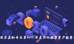 探索顶尖虚拟币交易APP，开启你的数字资产投资
