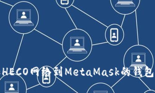 轻松添加HECO网络到MetaMask的钱包步骤揭秘
