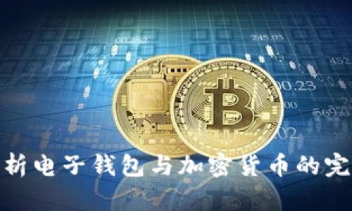 全面解析电子钱包与加密货币的完美结合