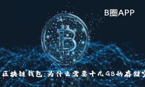 探索区块链钱包：为什么需要十几GB的存储空间？