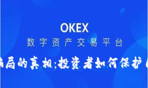 揭开OKEx骗局的真相：投资者如何保护自己的资金？