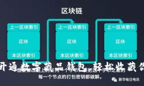 如何创建和开通数字藏品钱包，轻松收藏你的数字资产
