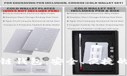 揭秘国内老牌区块链钱包：安全、便捷的数字资产管理利器