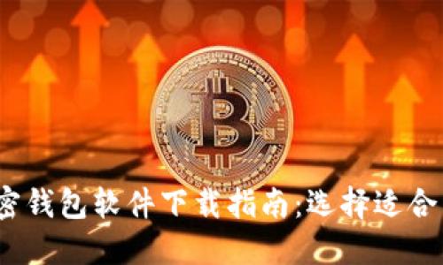 2023年最佳加密钱包软件下载指南：选择适合自己的安全工具