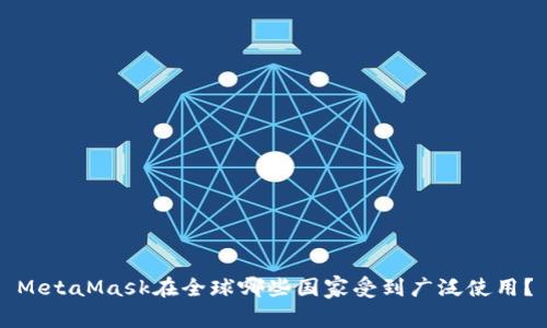 MetaMask在全球哪些国家受到广泛使用？