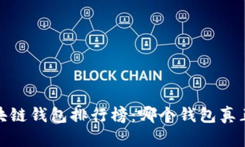 2023年区块链钱包排行榜：哪个钱包真正拔得头筹？