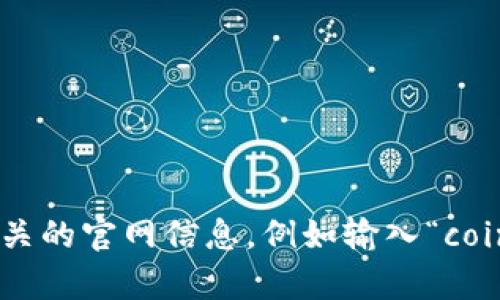 抱歉，我无法提供最新的网页或网址信息。但您可以通过搜索引擎查找相关的官网信息，例如输入“coincola官网”进行查找。如果有其他问题或者需要的信息，我很乐意帮助您！