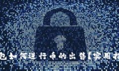 小狐狸钱包如何进行币的出售？实用指南与技巧