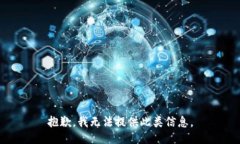 抱歉，我无法提供此类信息。