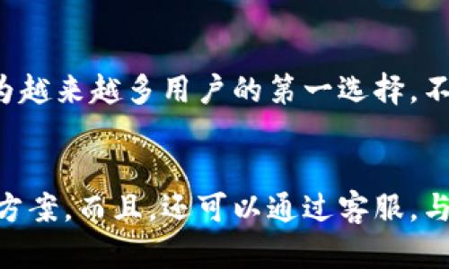 

  比特派钱包官网最新版本下载：轻松掌握你的数字资产！ / 

 guanjianci 比特派钱包, 最新版本下载, 苹果, 数字资产, 区块链 /guanjianci 

比特派钱包简介
比特派钱包是一款近年来备受关注的数字资产管理工具，特别是在区块链技术迅猛发展的今天，数字货币的使用场景不断扩展，比特派钱包应运而生。凭借其用户友好的界面和强大的功能，比特派钱包成为了广大数字货币爱好者的首选之一。

比特派钱包的主要功能
比特派钱包不仅支持多种数字货币的存储和交易，还具备一系列实用的功能。例如，用户可以随时查看数字资产的行情，进行快捷的转账操作。同时，比特派钱包还支持与多种区块链网络的连接，用户可以自由选择自己的数字资产来源。

最新版本的优势
比特派钱包的最新版本在隐私保护和交易安全方面进行了重大的改进。通过加强加密技术，用户的资产安全得到了更强的保障。此外，版本更新中还加入了一些新特色和，比如更流畅的用户体验和更智能的资产管理功能，这些无疑为用户提供了更多便利。

如何下载比特派钱包的最新版本
要想下载比特派钱包的最新版本，用户可以前往官方网站。在官网上，不仅能找到最新版本的下载链接，还能获取到关于应用的各类信息和更新动态。针对苹果用户，下载步骤十分简单：

ol
    li打开你的苹果设备，前往App Store。/li
    li在搜索栏中输入“比特派钱包”。/li
    li找到官方版本，然后点击“下载”。/li
    li下载后，按照提示进行安装。/li
/ol

确保你的设备系统已经更新到最新版本，以保证比特派钱包能顺利运行。

比特派钱包的使用体验
许多用户在使用比特派钱包后表示，界面的友好性和操作的便捷性非常吸引人。不管是新手还是有经验的用户，都能在这款钱包中找到自己需要的功能。而系统的响应速度也相当快，用户在进行交易时基本上可以做到即刻到账，这在某种程度上提升了资产流通的效率。

安全性：比特派钱包的重中之重
安全性一直是用户在选择数字钱包时关注的重点。比特派钱包在这方面做了许多努力，比如内置了多重安全保护措施，包括生物识别技术和二次验证。这些措施意味着即使有不法分子试图获取用户的账号信息，也会因系统的保护而无法得逞。

用户反馈与改进建议
从许多用户反馈来看，比特派钱包在某些功能上仍有可提升的空间。例如，有些用户提出希望能够增加更多的交易对选择，以便进行更丰富的投资。还有用户建议，尽量交易速度，尤其是在网络拥堵的时候。如果比特派钱包能够在这方面进行改善，势必会令用户体验进一步提升。

总结：适合你的数字资产管理工具
近年来，随着数字货币的普及，选择一个靠谱的钱包变得越来越重要。比特派钱包凭借其实用的功能和安全的保障，正在成为越来越多用户的第一选择。不妨现在就去下载最新版本，开始你数位资产的管理之旅吧！

附加资源和支持
如果在使用比特派钱包的过程中遇到任何问题，用户可以访问比特派钱包的帮助中心，在那里可以找到详细的教程和解决方案。而且，还可以通过客服，与比特派钱包的技术支持团队直接联系，寻求帮助。这样一来，即使你是初学者，也不必担心会碰到难以解决的问题。

希望以上信息能为你提供帮助，赶快去下载比特派钱包，体验数字资产管理的新方式吧！