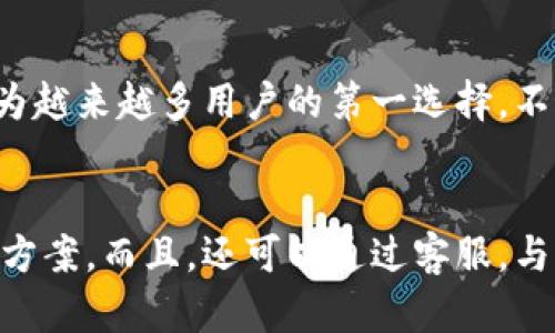 

  比特派钱包官网最新版本下载：轻松掌握你的数字资产！ / 

 guanjianci 比特派钱包, 最新版本下载, 苹果, 数字资产, 区块链 /guanjianci 

比特派钱包简介
比特派钱包是一款近年来备受关注的数字资产管理工具，特别是在区块链技术迅猛发展的今天，数字货币的使用场景不断扩展，比特派钱包应运而生。凭借其用户友好的界面和强大的功能，比特派钱包成为了广大数字货币爱好者的首选之一。

比特派钱包的主要功能
比特派钱包不仅支持多种数字货币的存储和交易，还具备一系列实用的功能。例如，用户可以随时查看数字资产的行情，进行快捷的转账操作。同时，比特派钱包还支持与多种区块链网络的连接，用户可以自由选择自己的数字资产来源。

最新版本的优势
比特派钱包的最新版本在隐私保护和交易安全方面进行了重大的改进。通过加强加密技术，用户的资产安全得到了更强的保障。此外，版本更新中还加入了一些新特色和，比如更流畅的用户体验和更智能的资产管理功能，这些无疑为用户提供了更多便利。

如何下载比特派钱包的最新版本
要想下载比特派钱包的最新版本，用户可以前往官方网站。在官网上，不仅能找到最新版本的下载链接，还能获取到关于应用的各类信息和更新动态。针对苹果用户，下载步骤十分简单：

ol
    li打开你的苹果设备，前往App Store。/li
    li在搜索栏中输入“比特派钱包”。/li
    li找到官方版本，然后点击“下载”。/li
    li下载后，按照提示进行安装。/li
/ol

确保你的设备系统已经更新到最新版本，以保证比特派钱包能顺利运行。

比特派钱包的使用体验
许多用户在使用比特派钱包后表示，界面的友好性和操作的便捷性非常吸引人。不管是新手还是有经验的用户，都能在这款钱包中找到自己需要的功能。而系统的响应速度也相当快，用户在进行交易时基本上可以做到即刻到账，这在某种程度上提升了资产流通的效率。

安全性：比特派钱包的重中之重
安全性一直是用户在选择数字钱包时关注的重点。比特派钱包在这方面做了许多努力，比如内置了多重安全保护措施，包括生物识别技术和二次验证。这些措施意味着即使有不法分子试图获取用户的账号信息，也会因系统的保护而无法得逞。

用户反馈与改进建议
从许多用户反馈来看，比特派钱包在某些功能上仍有可提升的空间。例如，有些用户提出希望能够增加更多的交易对选择，以便进行更丰富的投资。还有用户建议，尽量交易速度，尤其是在网络拥堵的时候。如果比特派钱包能够在这方面进行改善，势必会令用户体验进一步提升。

总结：适合你的数字资产管理工具
近年来，随着数字货币的普及，选择一个靠谱的钱包变得越来越重要。比特派钱包凭借其实用的功能和安全的保障，正在成为越来越多用户的第一选择。不妨现在就去下载最新版本，开始你数位资产的管理之旅吧！

附加资源和支持
如果在使用比特派钱包的过程中遇到任何问题，用户可以访问比特派钱包的帮助中心，在那里可以找到详细的教程和解决方案。而且，还可以通过客服，与比特派钱包的技术支持团队直接联系，寻求帮助。这样一来，即使你是初学者，也不必担心会碰到难以解决的问题。

希望以上信息能为你提供帮助，赶快去下载比特派钱包，体验数字资产管理的新方式吧！