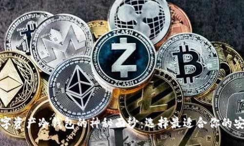 揭开数字资产冷钱包的神秘面纱：选择最适合你的安全方案
