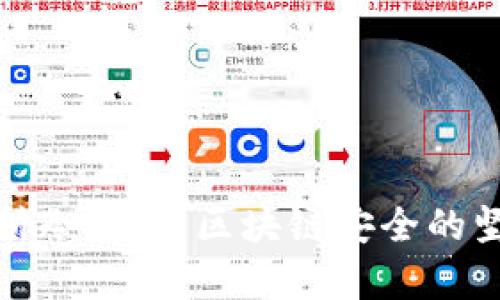 全面解析冷钱包：区块链安全的坚固防线