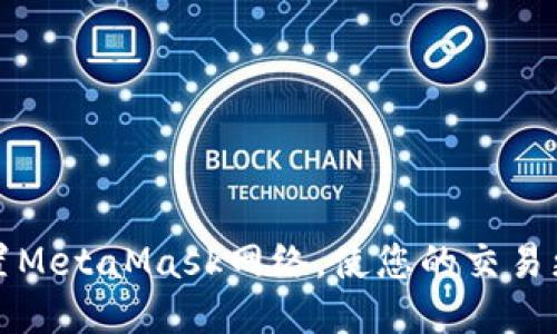 轻松设置MetaMask网络，使您的交易更加顺畅