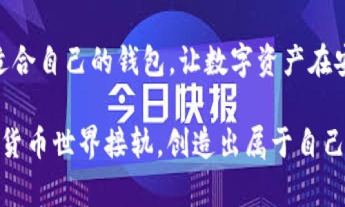    揭秘区块链钱包黑科技：如何安全高效管理你的数字资产  / 

 guanjianci  区块链, 钱包, 黑科技, 数字资产, 安全  /guanjianci 

一、什么是区块链钱包？

区块链钱包可以说是一个数字资产的“大管家”。想象一下，你的比特币、以太坊等各种数字货币就像现代社会中的各种货币一样，得有一个地方存放。通常，大家提到的钱包有两种主要形式：热钱包和冷钱包。热钱包就像你随身携带的电子钱包，方便但易受攻击；而冷钱包就像你家的保险箱，安全但不太方便随时取用。

二、黑科技的营销噱头

提到黑科技，很多人会到未来感十足的科技产品。但是在区块链领域，黑科技并不仅仅是一个营销口号，它代表了一种技术上的创新。现在的区块链钱包，尤其是某些新兴的产品，利用了先进的加密技术、多重签名和生物识别技术，正不断提升安全性和用户体验。

三、区块链钱包的安全性

安全性是区块链钱包最重要的属性之一。众所周知，网络安全的威胁层出不穷，黑客的手法也越来越高明。为了保护用户的资产，钱包开发者们可谓费尽心思。比如，许多现代钱包采用了多重签名技术，只有在多个授权下才能进行转账，极大地降低了单点失败的风险。此外，生物识别技术的应用，如指纹或面部识别，进一步增强了用户的安全感。

四、如何选择适合自己的钱包？

面对繁多的区块链钱包，用户该如何选择呢？首先要考虑的是安全性，毕竟资产安全无小事。其次要看支持的币种，如果你手中有多种数字资产，选择一个支持多种币种的钱包将会更方便。此外，还要关注用户体验，操作界面是否友好、功能是否全面都直接影响使用感受，值得好好对比一下。

五、黑科技如何提升用户体验

除了安全，用户体验同样重要。如今，一些智能合约技术的引入，让用户在发送资产时可以设置条件。例如，只有在特定时间或场合才能转账，这个特性在某些商业场景下非常有用。再如，一些钱包提供了自动化交易的功能，根据市场行情自动买入或卖出，让用户无需时刻关注市场动向，享受更轻松的投资体验。

六、未来的区块链钱包

展望未来，区块链钱包的发展前景令人期待。随着技术的持续进步，预计将会出现更多先进的功能，比如集成 AI 技术的智能钱包，能够分析用户的交易习惯，进行个性化的投资建议。此外，跨链交易的实现也让不同区块链间的资产流动更加顺畅，打破了单一区块链的桎梏。

七、总结

总之，区块链钱包作为数字资产管理的重要工具，其安全性和用户体验将是未来发展的重要方向。面对层出不穷的黑科技，我们作为用户要保持关注，选择适合自己的钱包，让数字资产在安全的环境中成长。

依靠这些“黑科技”，我们希望你能够更好地管理你的数字资产，享受科技带来的便利与安全。希望未来的区块链钱包能让每个用户都能轻松、安心地与数字货币世界接轨，创造出属于自己的数字财富。无论你是资深投资者还是新手小白，在这个飞速发展的区块链领域，总有一款适合你的钱包等着你去发掘。