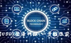 : 快速访问USDT登录网址：一步到位获取最新信息