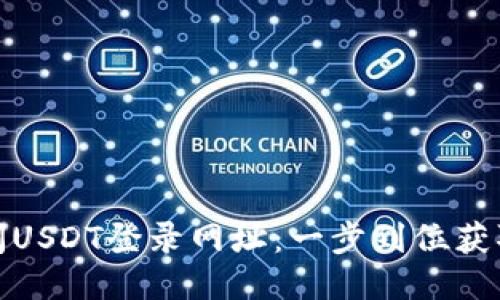 : 快速访问USDT登录网址：一步到位获取最新信息