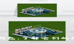 币圈三大钱包，了解它们的功能与优势