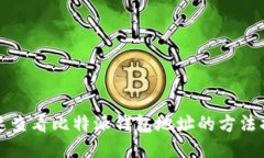 快速查看比特派钱包地址的方法揭秘