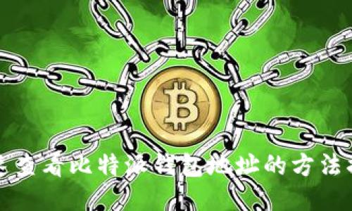 快速查看比特派钱包地址的方法揭秘