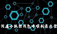 如何在小狐狸钱包中顺利退出登录