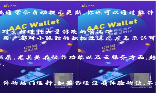 jiaoti小狐狸最新版本及更新解读/jiaoti
小狐狸, 小狐狸版本, 小狐狸更新, 小狐狸功能, 小狐狸下载/guanjianci

小狐狸的魅力：一个不可错过的工具
小狐狸（Foxit）是一款备受欢迎的PDF阅读和编辑软件，以其轻巧、高效的特点吸引了众多用户。在这个数字化时代，PDF文件的使用越来越普遍，无论是办公文件、电子书籍还是历史文档，PDF都占据着重要的位置。因此，一款优秀的PDF工具显得尤为重要，小狐狸正是满足了这个需求。

小狐狸最新版本的简介
截至到目前，小狐狸的最新版本是X.X（请根据实际更新情况填写具体版本号），这个版本不仅修复了之前版本的一些bug，还新增了几项令人期待的功能。比如，增强了对于大文件的处理能力，更加流畅的页面切换体验，以及更直观的用户界面，使得操作变得更加简便。

最新版本的小狐狸都有哪些新功能？
1. **智能编辑**：新版本的小狐狸支持智能编辑功能，让你在编辑PDF文档时，能够更加智能地识别文本格式，自动调整字体和段落格式，避免了手动调整带来的繁琐。
2. **标签和注释的增强**：这一版本在标记和注释功能上进行了，用户可以使用多种颜色和形状来进行标记，让你的文档更加生动和个性化。
3. **云端同步功能**：新加入的云端同步功能，让用户的工作文件无缝连接，随时随地都能够访问和编辑，方便了团队协作和个人管理。
4. **安全性升级**：新版本加强了对于PDF文件的安全保护，比如添加密码保护以及对敏感信息的屏蔽处理，确保用户的信息安全。
5. **高效的批量处理功能**：处理多个文档时，新版小狐狸显示了它强大的功能，批量转换和批量注释工具为日常工作带来了极大的便利，效率大幅提升。

如何下载和更新小狐狸？
下载最新版本的小狐狸非常简单。在小狐狸的官方网站上，你可以找到最新的软件版本，点击下载后，按照提示进行安装即可。如果你已经安装了旧版本的小狐狸，系统通常会自动提示更新，你也可以通过软件内的“检查更新”功能来手动更新到最新版本。

用户的真实反馈
很多用户都对小狐狸的最新版本给予了高度评价。一方面，他们赞赏新版本带来的流畅体验；另一方面，他们也表示新的编辑功能大大提高了工作效率，尤其是在需要对文档进行大量修改的情况下。
当然，也有一些用户反映新的更新中存在一些使用上的问题，例如新界面的某些设置不够直观，导致操作上出现一些小麻烦。不过这并没有影响整体的使用感受，许多用户都对小狐狸的积极改进态度表示认可。

小狐狸未来的发展方向
随着科技的不断发展，PDF工具的竞争也日趋激烈，小狐狸面临着越来越大的挑战。为了能够在市场中站稳脚跟，小狐狸的未来发展将更加注重用户体验及其功能的拓展，尤其是在协作功能以及云服务方面，越来越多的用户希望能够无缝连接，随时处理自己的文档。
此外，考虑到移动设备的普及，小狐狸或许还会加大在手机和平板电脑上的适配和工作。借助移动设备的普及，带给用户更加灵活的使用体验，是未来的一个重要目标。

总结
小狐狸作为一款优秀的PDF编辑软件，在最新版本中展现了其强大的功能和用户友好的设计。虽然在某些方面还有改进的空间，但总体来说，小狐狸依然是处理PDF文件的热门选择。如果你还没有体验的话，不妨下载最新版本，亲自感受一下这款工具带来的便利。无论你是学生、职员还是专业人士，小狐狸都能够帮助你高效处理各种PDF文档，让你在工作和生活中游刃有余。