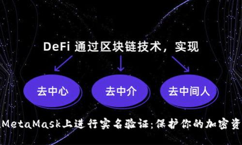 如何在MetaMask上进行实名验证：保护你的加密资产安全