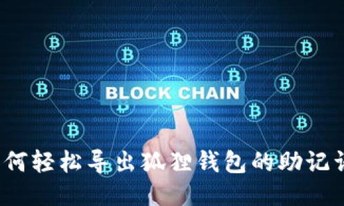 如何轻松导出狐狸钱包的助记词？