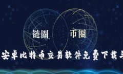 轻松获取：安卓比特币交易软件免费下载与使用