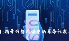 区块链：揭开网络用语中的革命性技术面纱